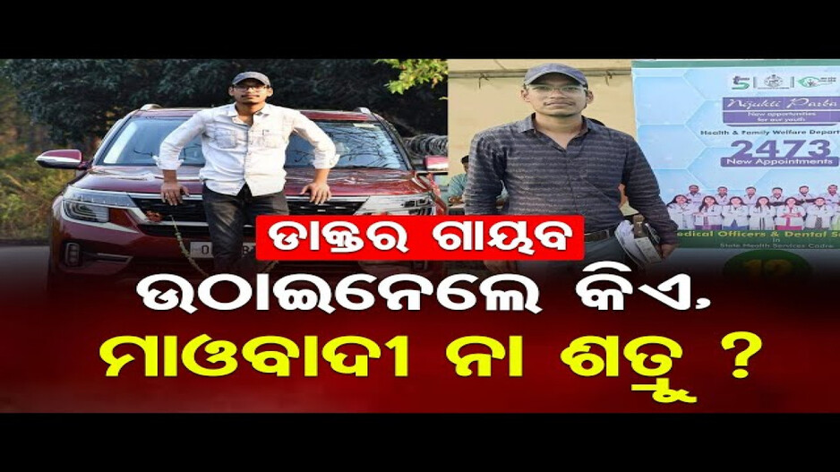 କୁଆଡେ ଗଲେ କାଲିମେଳାର ଡାକ୍ତର ଅମ୍ଳାନ ଭୋଇ ?