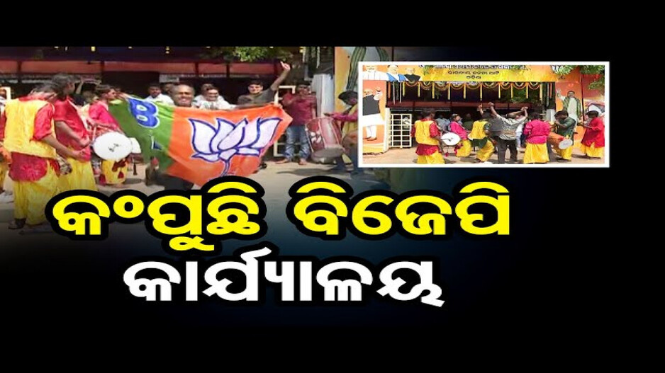 ଦୁଲୁକୁଛି ବିଜେପି ପାର୍ଟି ଅଫିସ