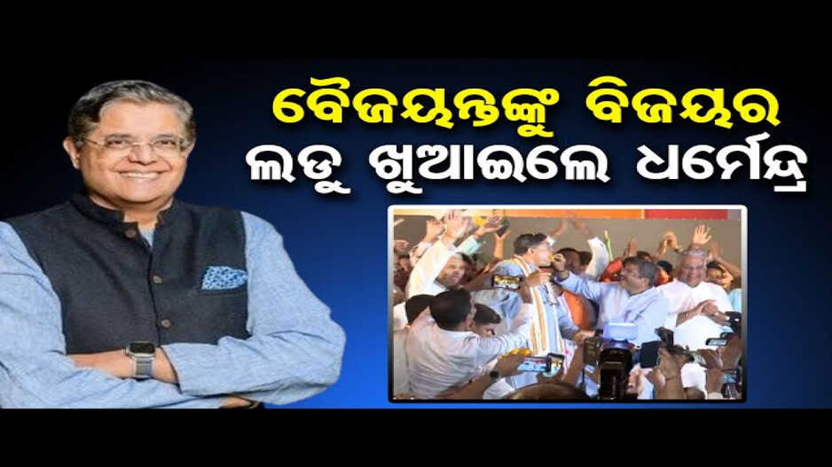 ବୈଜୟନ୍ତଙ୍କୁ ଲଡୁ ଖୁଆଇଲେ ଧର୍ମେନ୍ଦ୍ର
