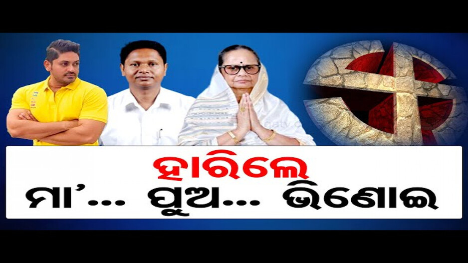 ହାରିଲେ ମାଆ, ପୁଅ, ଭିଣୋଇ