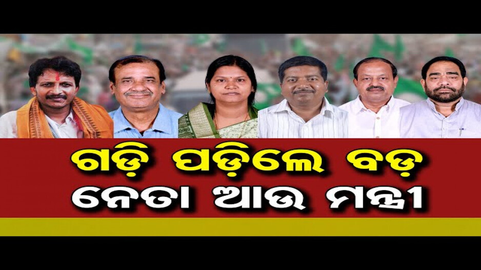 ନବାଗତଙ୍କଠୁ ହାରିଲେ ବିଜେଡିର ଟପ୍‌ ଲିଡର