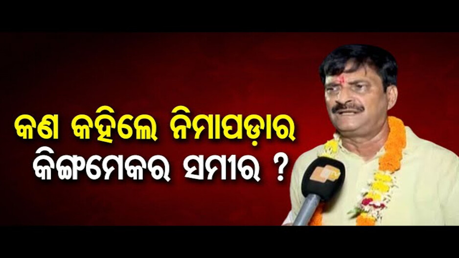 ନିମାପଡ଼ାରେ କିଙ୍ଗମେକର ସାଜିଲେ ସମୀର ଦାଶ