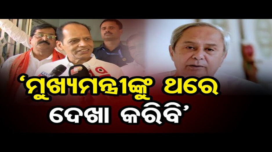 'ମୁଁ ଥରୁଟେ ମୁଖ୍ୟମନ୍ତ୍ରୀଙ୍କୁ ଦେଖା କରିବାକୁ ଚାହୁଁଛି'