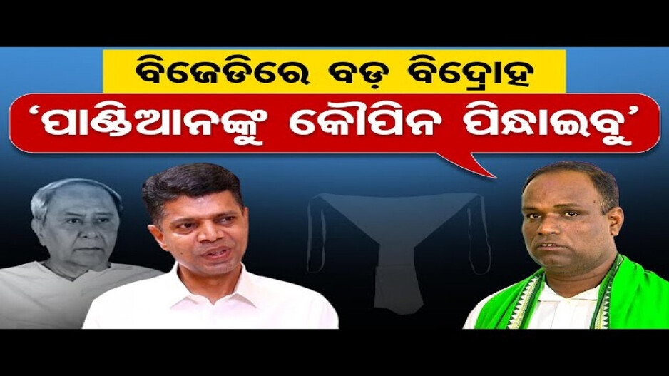 ପାଣ୍ଡିଆନଙ୍କୁ କୌପିନ ପିନ୍ଧାଇବୁ: ବିଜେଡି ନେତା