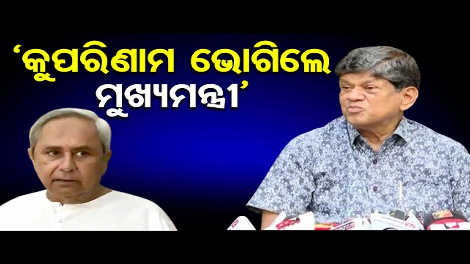 କୁପରିଣାମ ଭୋଗିଲେ ମୁଖ୍ୟମନ୍ତ୍ରୀ: ସୌମ୍ୟରଞ୍ଜନ ପଟ୍ଟନାୟକ