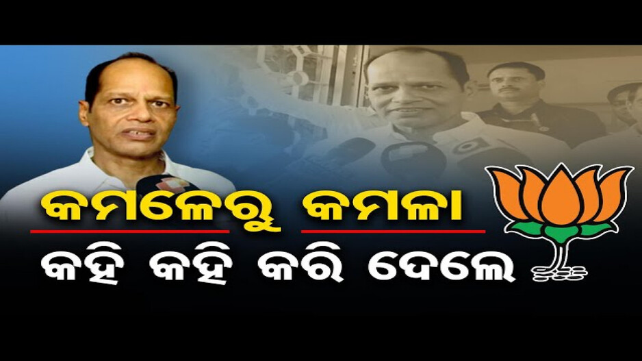 ବିଜେଡିର ଲେଖା ଛିଡେଇଦେଲେ ପ୍ରଦୀପ ପାଣିଗ୍ରାହୀ !