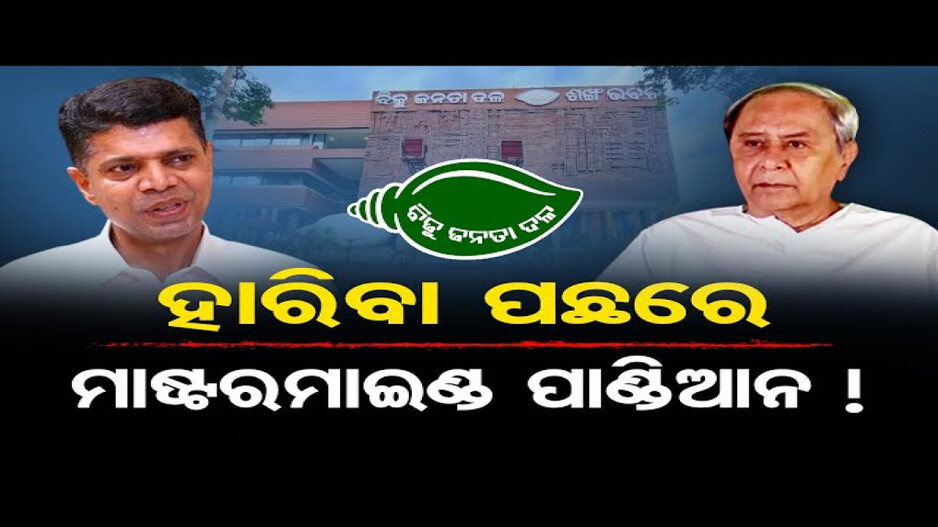 ବିଜେଡି ବିପର୍ଯ୍ୟୟ ପଛରେ କିଏ ?