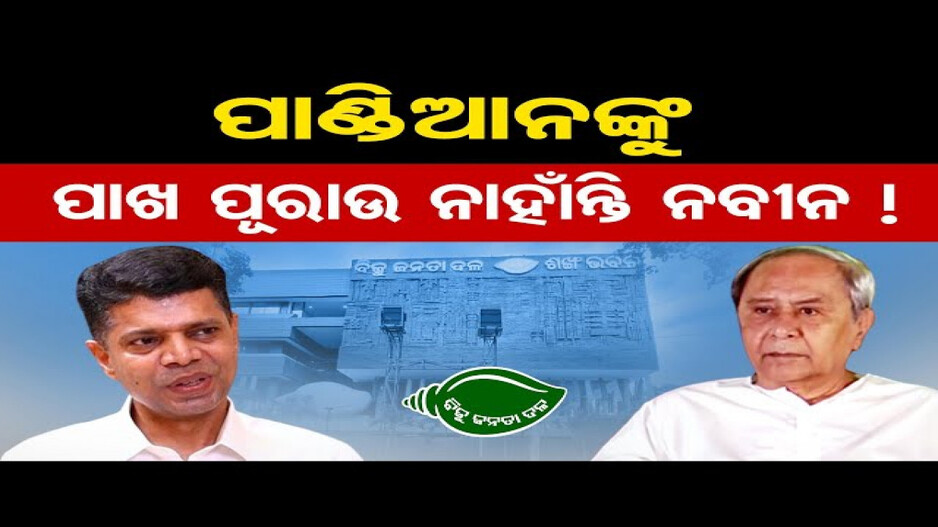 ପାଣ୍ଡିଆନଙ୍କୁ ପାଖ ପୂରାଉ ନାହାଁନ୍ତି ନବୀନ !