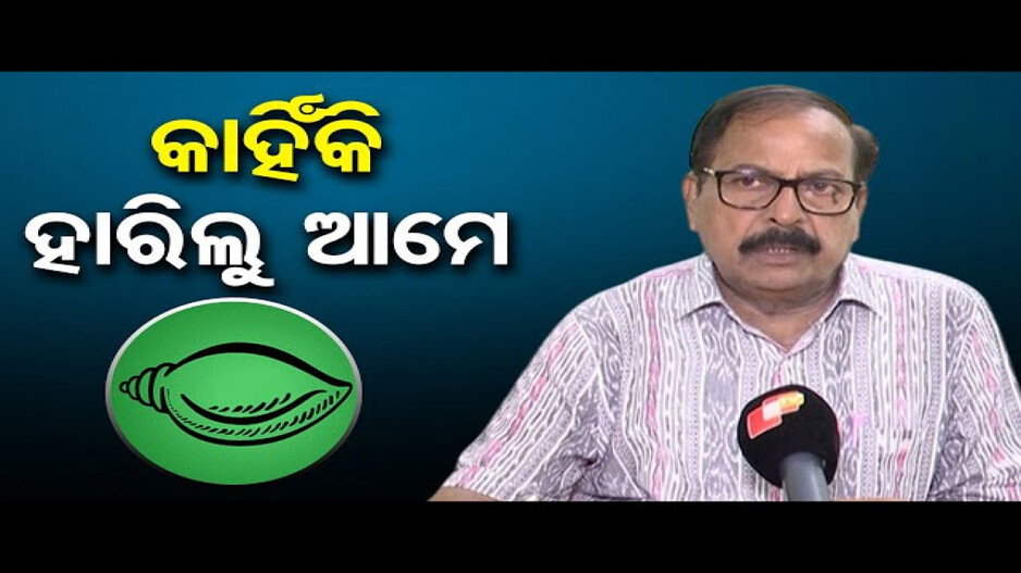 ବିଜେଡିର ଶୋଚନୀୟ ପରାଜୟର କାରଣ କଣ ?