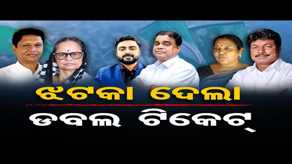 ବିଜେଡିକୁ ମହଙ୍ଗା ପଡିଲା ଡବଲ ଟିକେଟ୍