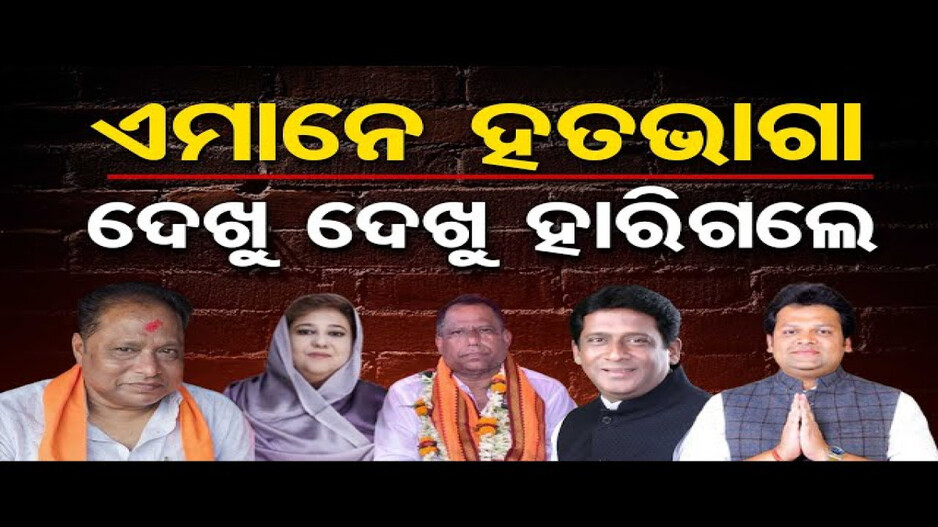 ଭାଗ୍ୟ ଦେଲାନି ସାଥ୍, ମାତ୍ର କିଛି ଖଣ୍ଡ ଭୋଟରେ ହାରିଗଲେ