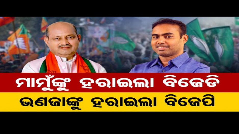 ମାମୁଙ୍କୁ ହରାଇଲା ବିଜେଡି, ଭଣଜାଙ୍କୁ ହରାଇଲା ବିଜେପି