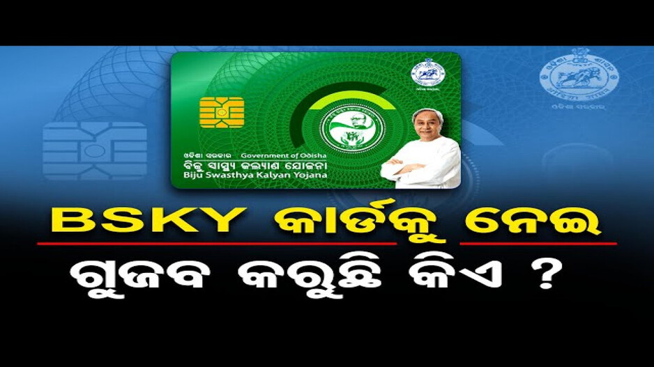 BSKY କାର୍ଡକୁ ନେଇ ଗୁଜବ କରୁଛି କିଏ ?
