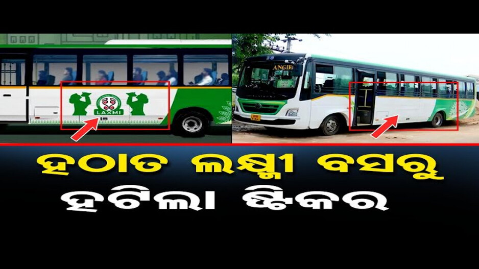 ଲକ୍ଷ୍ମୀ ବସରୁ ହଟିଲା ଶଙ୍ଖ ଷ୍ଟିକର