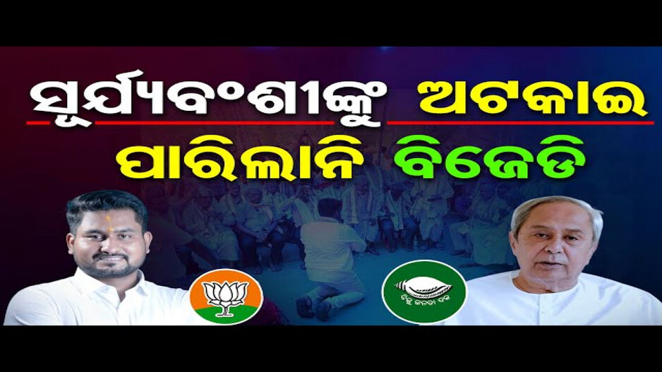 ସୂର୍ଯ୍ୟବଂଶୀଙ୍କୁ ଅଟକାଇ ପାରିଲାନି ବିଜେଡି