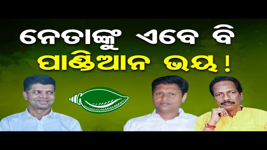 ପାଣ୍ଡିଆନଙ୍କୁ ଏବେ ବି ଭୟ କରୁଛନ୍ତି ବିଜେଡି ନେତା !