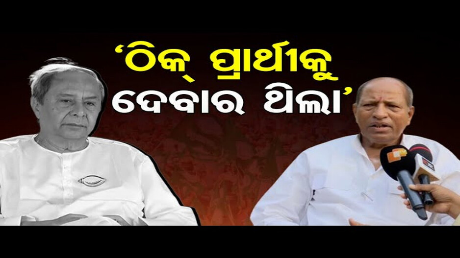 ଠିକ୍ ପ୍ରାର୍ଥୀଙ୍କୁ ଦେବାର ଥିଲା: ଅମର ଶତପଥି