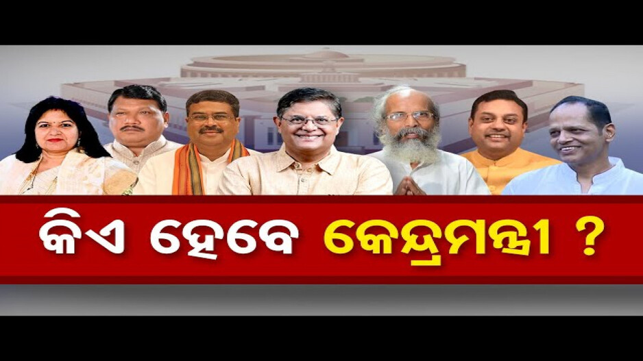 ଓଡ଼ିଶାରୁ କିଏ ହେବେ କେନ୍ଦ୍ରମନ୍ତ୍ରୀ ?