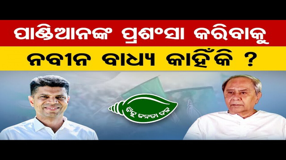 ପାଣ୍ଡିଆନଙ୍କୁ ନବୀନଙ୍କ କ୍ଲିନ୍‌ଚିଟ୍ ବାଧ୍ୟବାଧକତା ନୁହେଁ ତ?