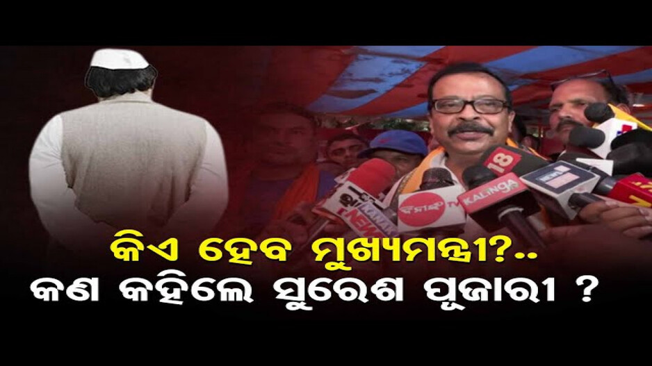 ମୁଖ୍ୟମନ୍ତ୍ରୀ ରେସ୍‌ରେ ଅଛନ୍ତି କି ସୁରେଶ?