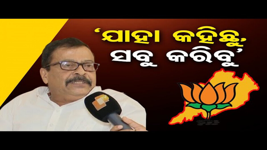 ବିଜେପି କାହାକୁ କରିବ ମୁଖ୍ୟମନ୍ତ୍ରୀ?