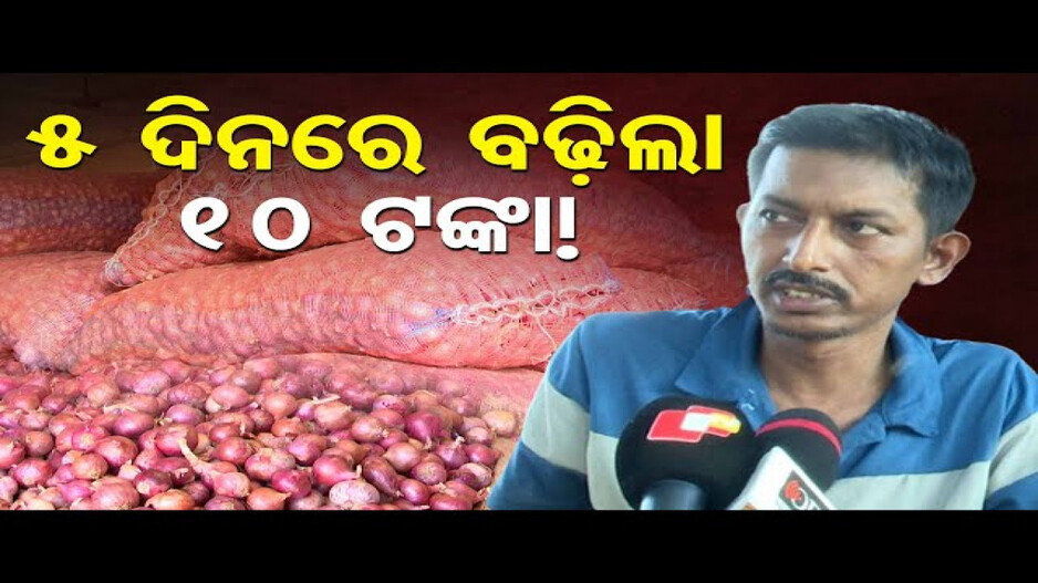 କାହିଁକି ପିଆଜ ଦର ଏତେ ବଢ଼ିଲା?