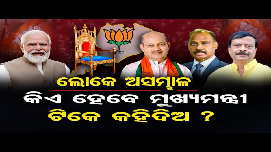 ନୂଆ ମୁଖ୍ୟମନ୍ତ୍ରୀଙ୍କ ନାଁ ଜାଣିବା ପାଇଁ ସମସ୍ତେ ବ୍ୟଗ୍ର!