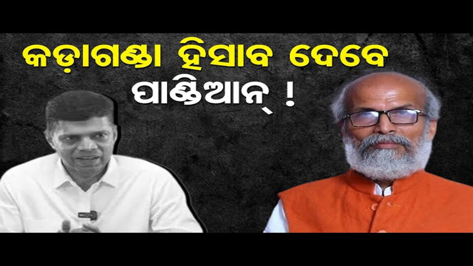 କଡ଼ାଗଣ୍ଡା ହିସାବ ଦେବେ ପାଣ୍ଡିଆନ୍ !