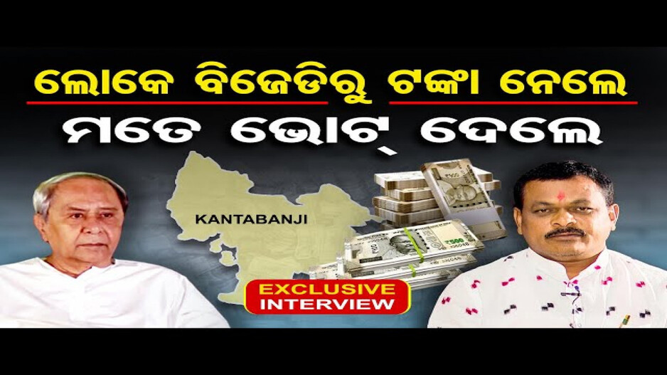 'ଲୋକେ ବିଜେଡିରୁ ଟଙ୍କା ନେଲେ ମୋତେ ଭୋଟ୍ ଦେଲେ'