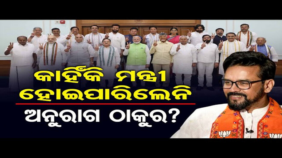 କାହିଁକି ମନ୍ତ୍ରୀ ହୋଇପାରିଲେନି ଅନୁରାଗ ଠାକୁର?