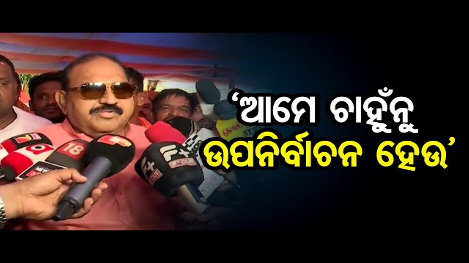 ‘ଆମେ ଚାହୁଁନୁ ଉପନିର୍ବାଚନ ହେଉ’