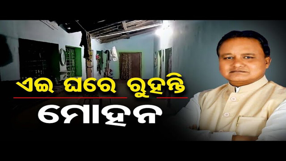ମୋହନଙ୍କର ଅଛି ଟାଇଲ ଛପର ଘର