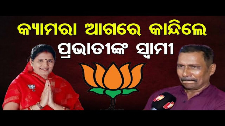 କ୍ୟାମେରା ଆଗରେ କାନ୍ଦି ପକାଇଲେ ପ୍ରଭାତୀଙ୍କ ସ୍ୱାମୀ