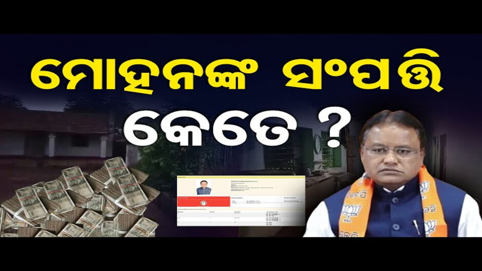 ମୋହନଙ୍କ ସମ୍ପତ୍ତି କେତେ ?