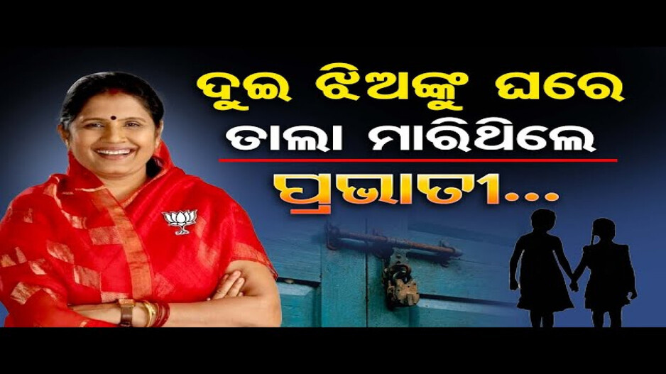 ସେବା ପାଇଁ ଦୁଇ ଝିଅଙ୍କୁ ଘରେ ତାଲା ମାରିଥିଲେ ପ୍ରଭାତୀ