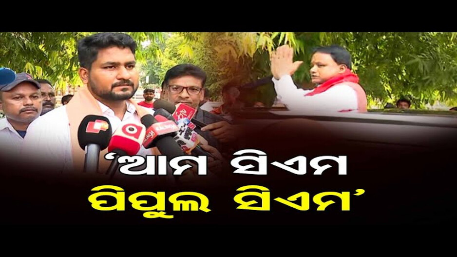 'ଆମ ସିଏମ, ପିପୁଲ ସିଏମ'