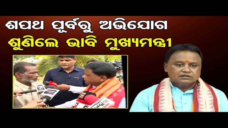 ଶପଥ ପୂର୍ବରୁ ଅଭିଯୋଗ ଶୁଣିଲେ ଭାବି ମୁଖ୍ୟମନ୍ତ୍ରୀ