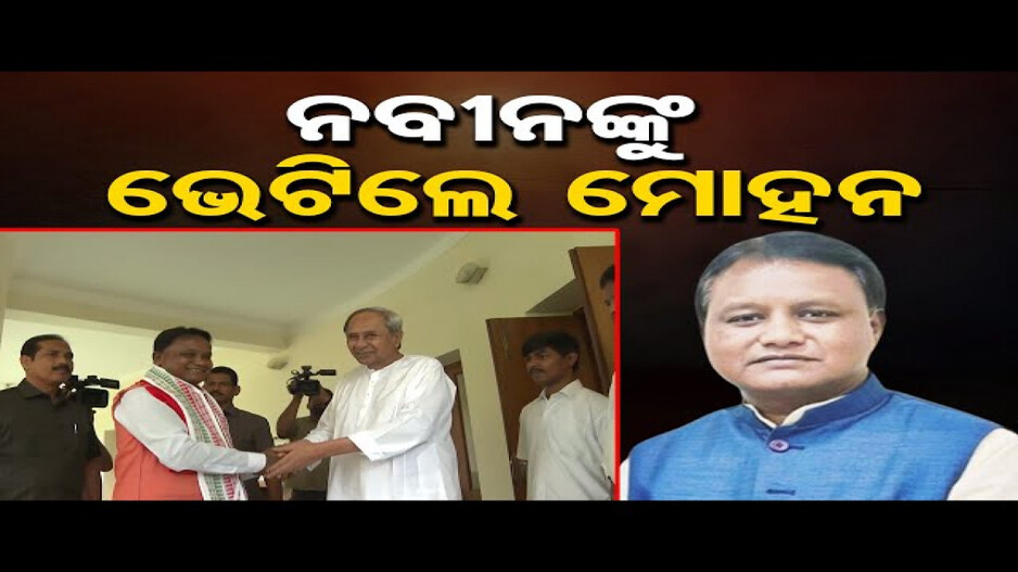 ନବୀନଙ୍କୁ ଭେଟିଲେ ମୋହନ