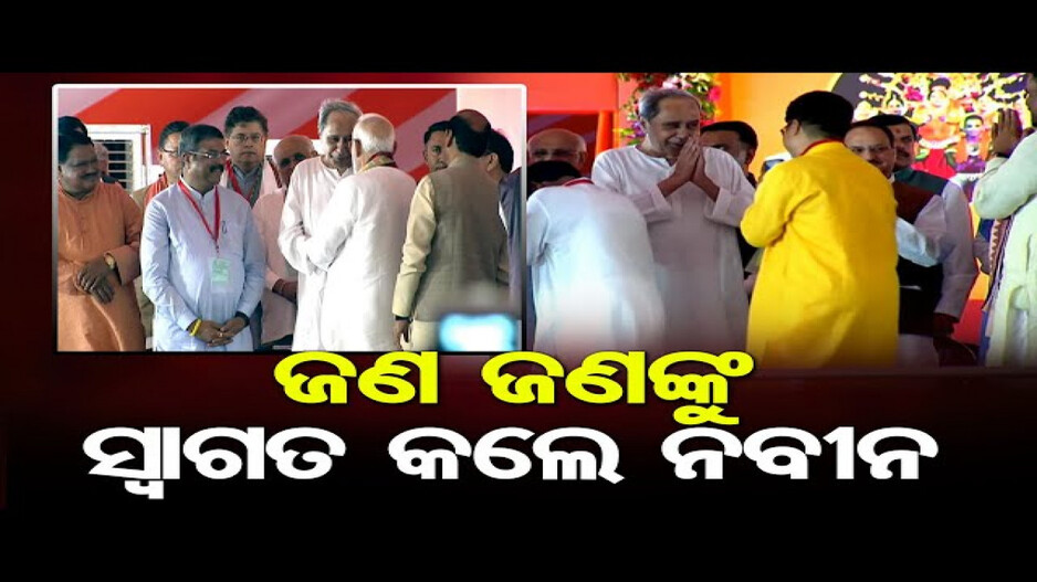 ଜଣ ଜଣଙ୍କୁ ସ୍ୱାଗତ କଲେ ନବୀନ