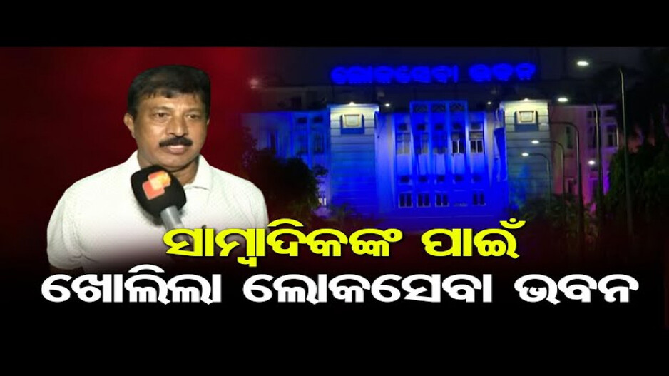 ସାମ୍ବାଦିକଙ୍କ ପାଇଁ ଖୋଲିଲା ଲୋକସେବା ଭବନ