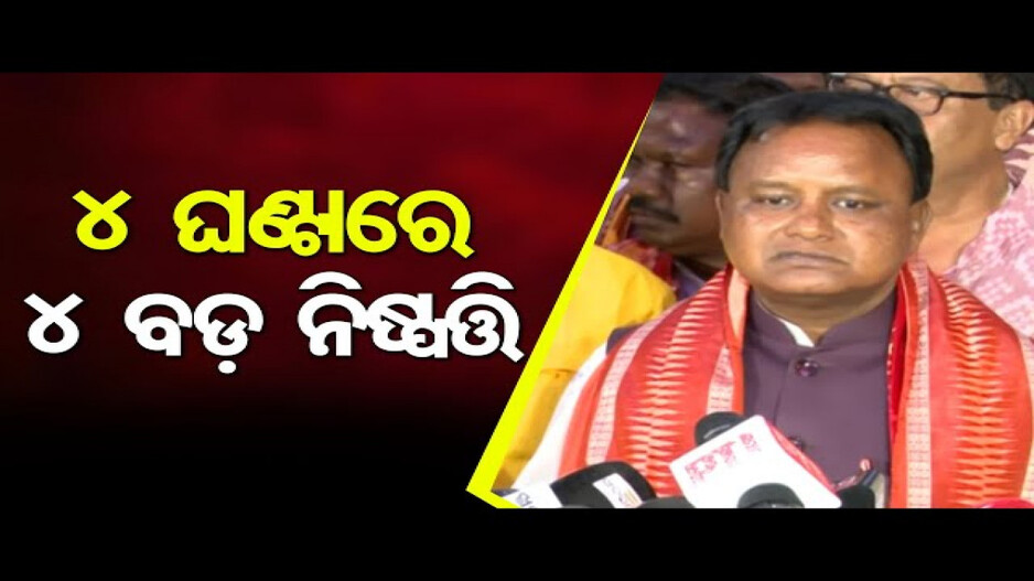 ୪ ଘଣ୍ଟାରେ ୪ ବଡ଼ ନିଷ୍ପତ୍ତି