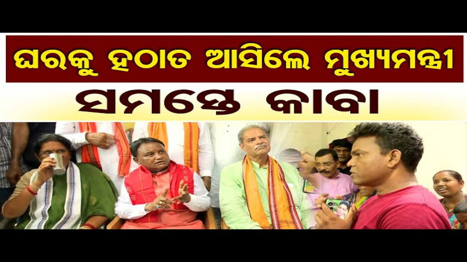 ଘରକୁ ହଠାତ ଆସିଲେ ମୁଖ୍ୟମନ୍ତ୍ରୀ, ସମସ୍ତେ କାବା