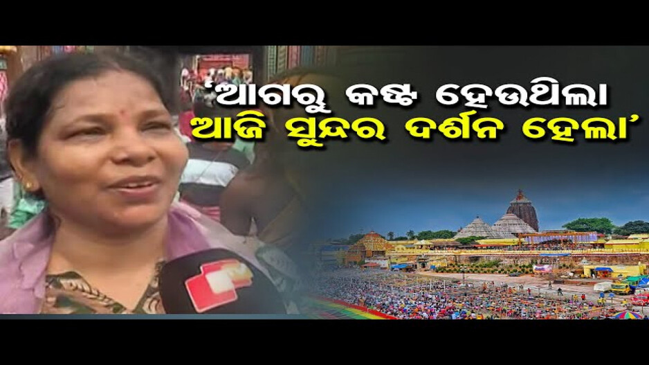 `ଆଗରୁ କଷ୍ଟ ହେଉଥିଲା, ଆଜି ସୁନ୍ଦର ଦର୍ଶନ ହେଲା’