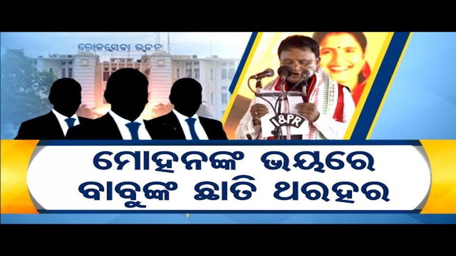 ‍ବର୍ଷ ବର୍ଷ ଧରି ଗାଦି ମାଡ଼ିବସିଛନ୍ତି ହାତ ଗଣତି କିଛି ବାବୁ