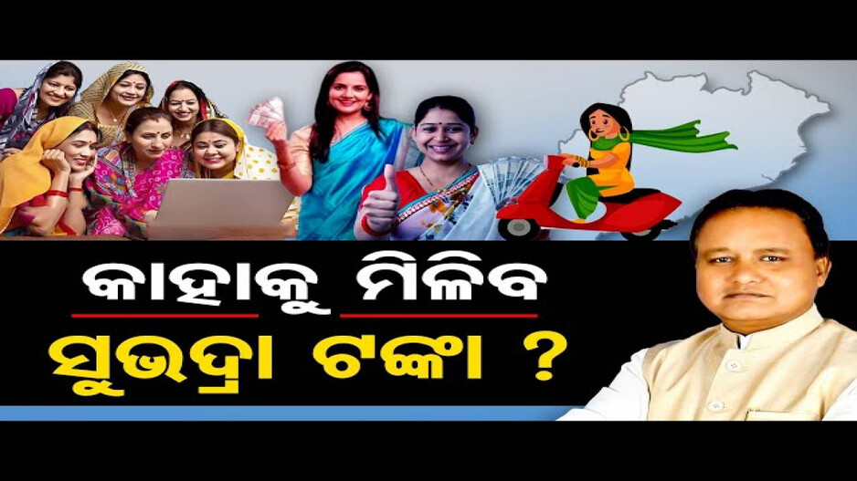 କାହାକୁ ମିଳିବ ସୁଭଦ୍ରା ଟଙ୍କା ?