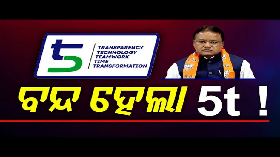 ବନ୍ଦ ହେଲା 5ଟି !