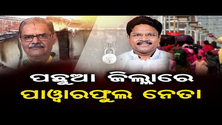 ପଛୁଆ ଜିଲ୍ଳାରେ ପାୱାରଫୁଲ ନେତା