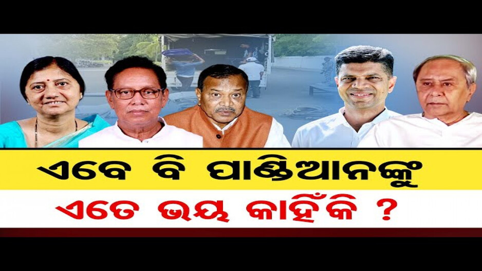 ଏବେ ବି ପାଣ୍ଡିଆନଙ୍କୁ ଏତେ ଭୟ!