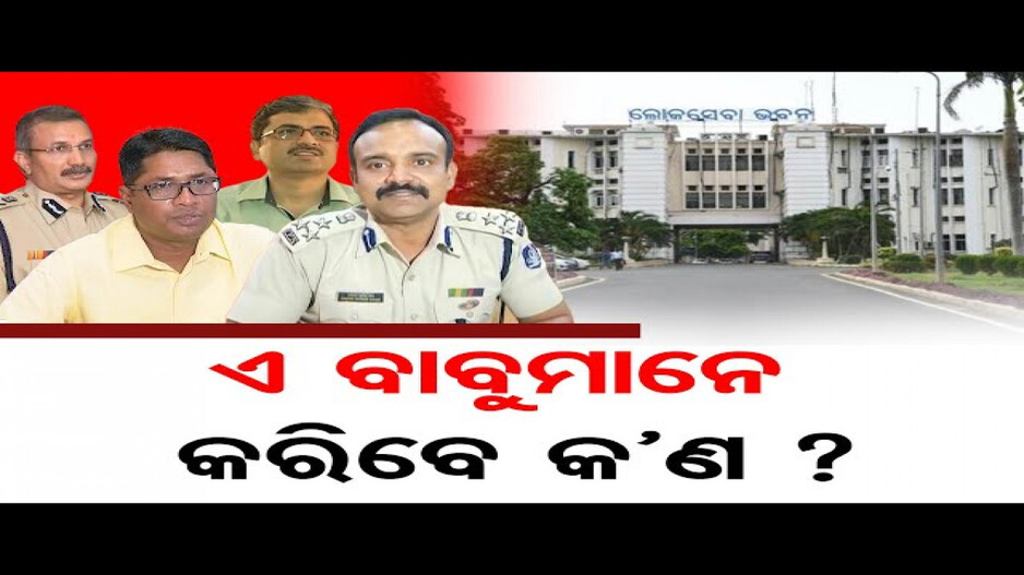 ଗୋଟିଏ ପଦବୀରେ ବର୍ଷ ବର୍ଷ ଥିଲେ କାହିଁକି?