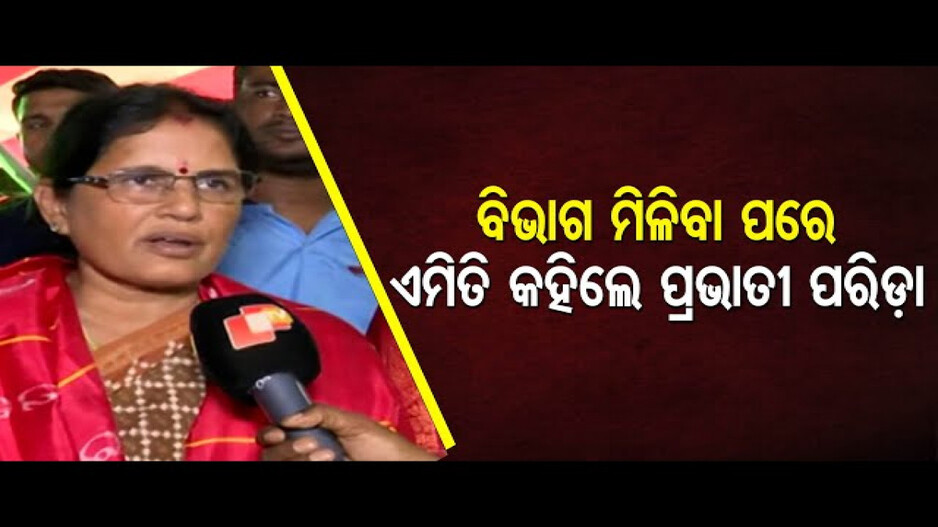 ଉପମୁଖ୍ୟମନ୍ତ୍ରୀ ପ୍ରଭାତୀ ପରିଡ଼ାଙ୍କୁ ମିଳିଲା ଗୁରୁତ୍ୱପୂର୍ଣ୍ଣ ବିଭାଗ